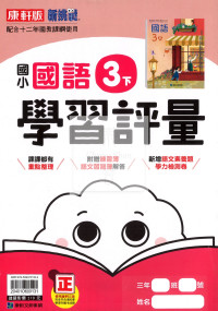 【國小114下】康軒國小新挑戰學習評量-國語3下