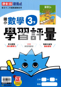 【國小114下】康軒國小新挑戰學習評量-數學3下