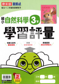 【國小114下】康軒國小新挑戰學習評量-自然3下