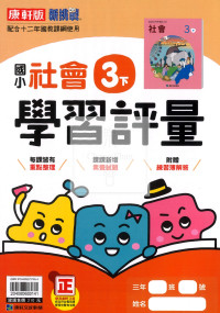 【國小114下】康軒國小新挑戰學習評量-社會3下