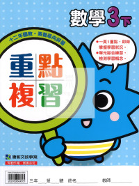 【預購-國小114下】康軒重點複習-數學三下(學用)