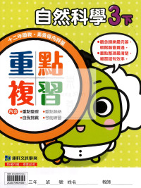 【預購-國小114下】康軒重點複習-自然三下(學用)