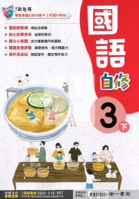 【國小114下】南一國小新超群自修-國語3下