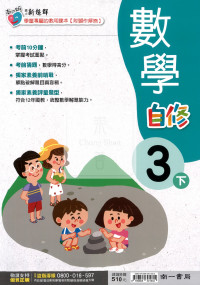 【國小114下】南一國小新超群自修-數學3下