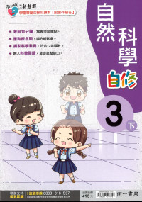 【國小114下】南一國小新超群自修-自然3下