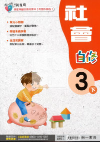 【國小114下】南一國小新超群自修-社會3下