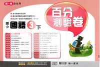 【國小114下】南一國小新超群百分百測驗卷-國語3下
