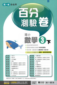 【國小114下】南一國小新超群百分百測驗卷-數學3下