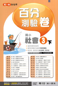 【國小114下】南一國小新超群百分百測驗卷-社會3下