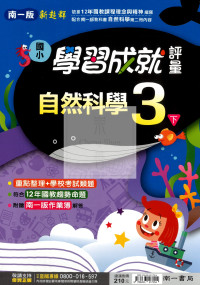 【國小114下】南一國小新超群學習成就評量-自然3下