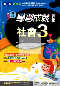 【國小114下】南一國小新超群學習成就評量-社會3下