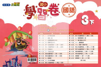 【國小114下】翰林國小小無敵學習卷-國語3下