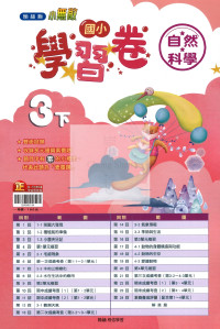 【國小114下】翰林國小小無敵學習卷-自然3下