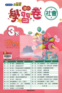 【國小114下】翰林國小小無敵學習卷-社會3下