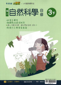 【國小114下】翰林國小小無敵自修-自然3下