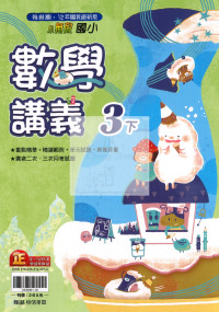 【國小114下】翰林國小小無敵講義-數學3下