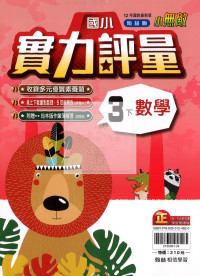 【國小114下】翰林國小小無敵實力評量-數學3下