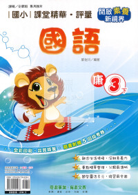 【國小114下】奇鼎國小 康版 課堂精華評量-國語3下