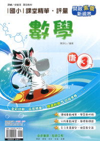 【國小114下】奇鼎國小 康版 課堂精華評量-數學3下