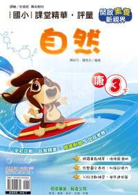 【國小114下】奇鼎國小 康版 課堂精華評量-自然3下