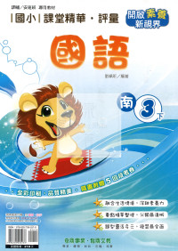 【國小114下】奇鼎國小 南版 課堂精華評量-國語3下