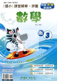 【國小114下】奇鼎國小 南版 課堂精華評量-數學3下