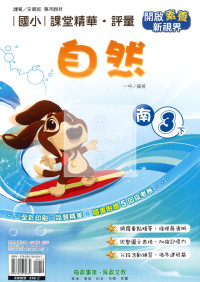 【國小114下】奇鼎國小 南版 課堂精華評量-自然3下