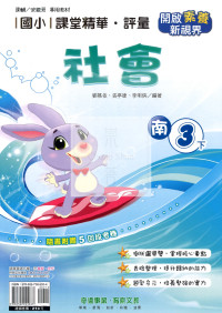 【國小114下】奇鼎國小 南版 課堂精華評量-社會3下