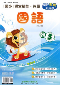 【國小114下】奇鼎國小 翰版 課堂精華評量-國語3下