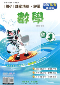【國小114下】奇鼎國小 翰版 課堂精華評量-數學3下