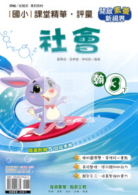 【國小114下】奇鼎國小 翰版 課堂精華評量-社會3下