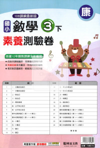 【國小114下】明霖國小素養測驗卷-康版數學3下