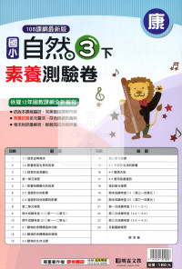 【國小114下】明霖國小素養測驗卷-康版自然3下