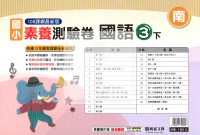 【國小114下】明霖國小素養測驗卷-南版國語3下