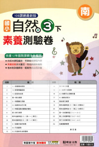 【國小114下】明霖國小素養測驗卷-南版自然3下
