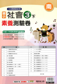 【國小114下】明霖國小素養測驗卷-南版社會3下