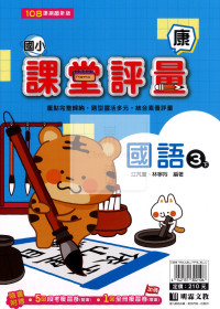 【國小114下】明霖國小 康版 課堂評量-國語3下