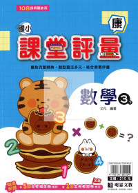 【國小114下】明霖國小 康版 課堂評量-數學3下