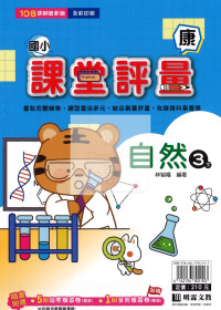 【國小114下】明霖國小 康版 課堂評量-自然3下