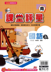 【國小114下】明霖國小 南版 課堂評量-國語3下