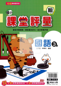 【國小114下】明霖國小 翰版 課堂評量-國語3下