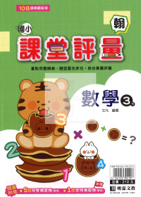 【國小114下】明霖國小 翰版 課堂評量-數學3下