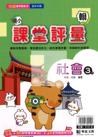 【國小114下】明霖國小 翰版 課堂評量-社會3下