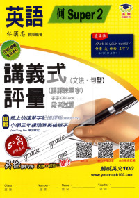 【國小114下】瑞華國小 何版英語講義式評量 S2-3年級下