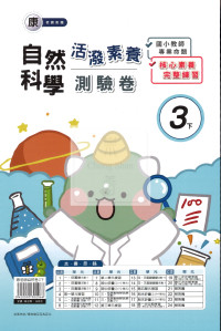 【國小114下】良品國小活潑測驗卷-康版自然3下