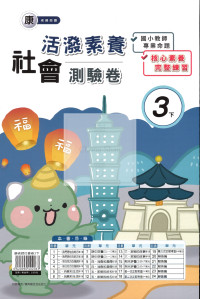 【國小114下】良品國小活潑測驗卷-康版社會3下