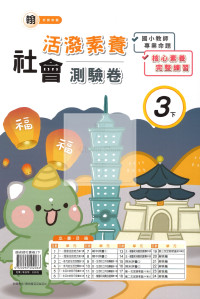 【國小114下】良品國小活潑測驗卷-翰版社會3下