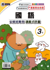 【國小114下】良品國小 康版 安親班專用講義式評量-國語3下