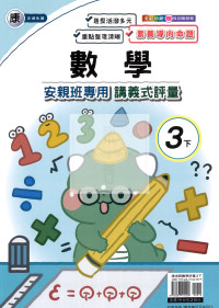 【國小114下】良品國小 康版 安親班專用講義式評量-數學3下