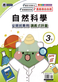 【國小114下】良品國小 康版 安親班專用講義式評量-自然3下